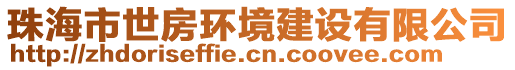 珠海市世房環境建設有限公司