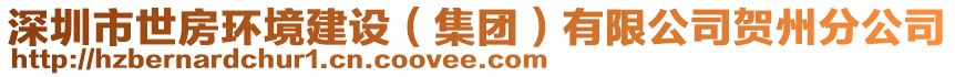 深圳市世房環(huán)境建設(shè)(集團(tuán))有限公司賀州分公司