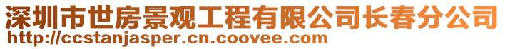 深圳市世房景觀工程有限公司長春分公司