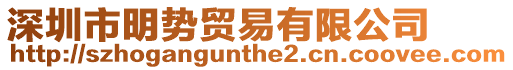 深圳市明勢貿易有限公司