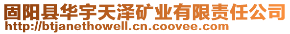 固陽縣華宇天澤礦業有限責任公司