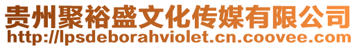 貴州聚裕盛文化傳媒有限公司