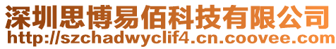 深圳思博易佰科技有限公司