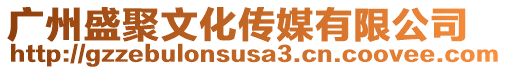 廣州盛聚文化傳媒有限公司