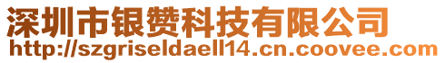 深圳市銀贊科技有限公司