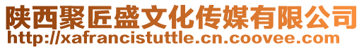 陜西聚匠盛文化傳媒有限公司