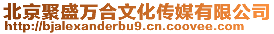 北京聚盛萬(wàn)合文化傳媒有限公司