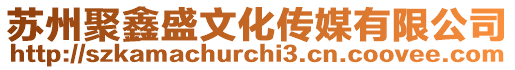蘇州聚鑫盛文化傳媒有限公司