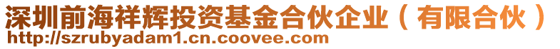 深圳前海祥輝投資基金合伙企業(yè)(有限合伙)