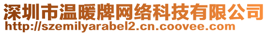 深圳市溫暖牌網(wǎng)絡(luò)科技有限公司