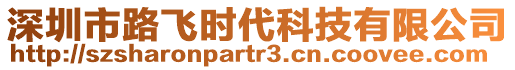 深圳市路飛時代科技有限公司