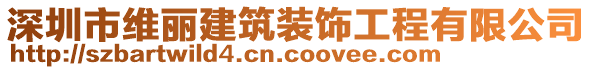 深圳市維麗建筑裝飾工程有限公司