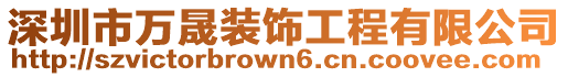 深圳市萬晟裝飾工程有限公司