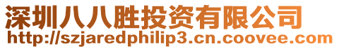 深圳八八勝投資有限公司