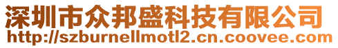 深圳市眾邦盛科技有限公司
