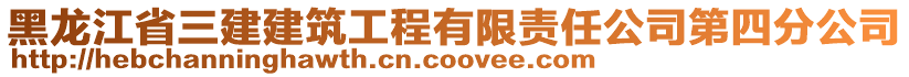 黑龍江省三建建筑工程有限責(zé)任公司第四分公司