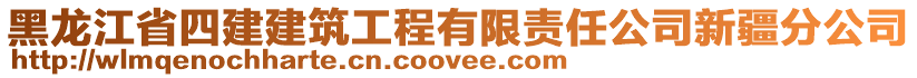 黑龍江省四建建筑工程有限責任公司新疆分公司