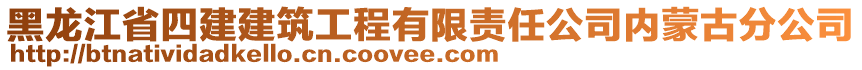 黑龍江省四建建筑工程有限責任公司內蒙古分公司