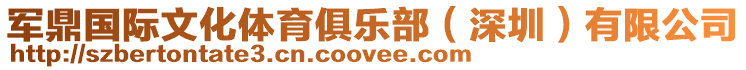 軍鼎國際文化體育俱樂部(深圳)有限公司