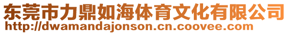 東莞市力鼎如海體育文化有限公司