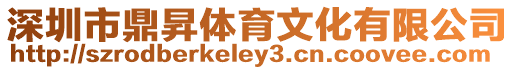 深圳市鼎昇體育文化有限公司