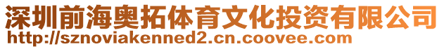 深圳前海奧拓體育文化投資有限公司