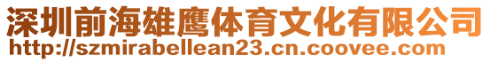 深圳前海雄鷹體育文化有限公司