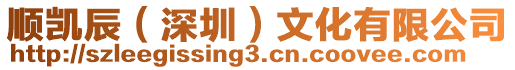 順凱辰(深圳)文化有限公司