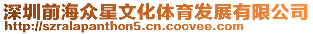 深圳前海眾星文化體育發展有限公司