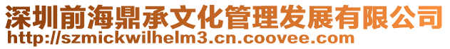 深圳前海鼎承文化管理發展有限公司