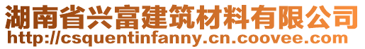 湖南省興富建筑材料有限公司