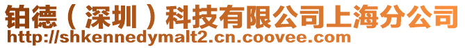 鉑德(深圳)科技有限公司上海分公司