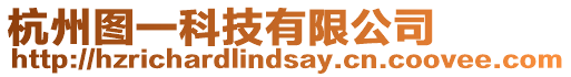杭州圖一科技有限公司