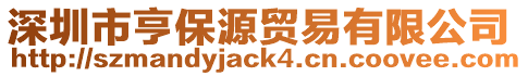 深圳市亨保源貿易有限公司