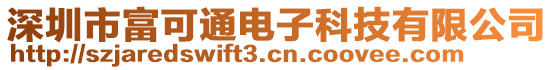 深圳市富可通電子科技有限公司