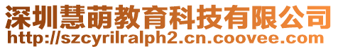 深圳慧萌教育科技有限公司