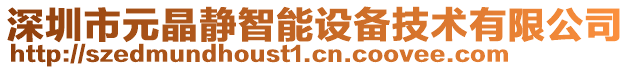 深圳市元晶靜智能設備技術有限公司