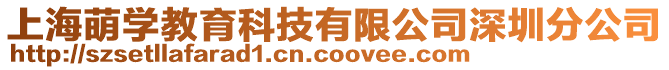 上海萌學(xué)教育科技有限公司深圳分公司