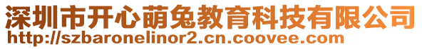 深圳市開心萌兔教育科技有限公司