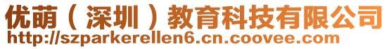 優(yōu)萌(深圳)教育科技有限公司