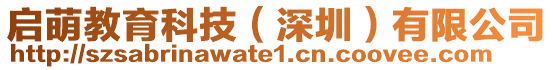 啟萌教育科技(深圳)有限公司