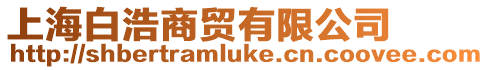 上海白浩商貿有限公司