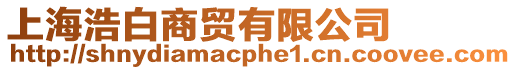 上海浩白商貿有限公司