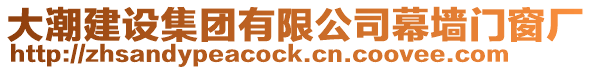 大潮建設集團有限公司幕墻門窗廠