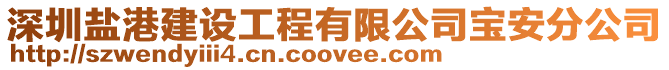 深圳鹽港建設工程有限公司寶安分公司