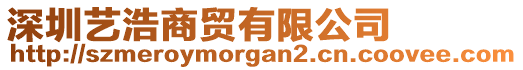 深圳藝浩商貿(mào)有限公司