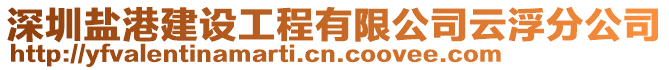 深圳鹽港建設工程有限公司云浮分公司