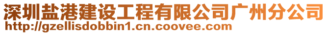 深圳鹽港建設(shè)工程有限公司廣州分公司