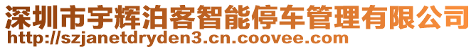 深圳市宇輝泊客智能停車管理有限公司