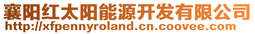 襄陽紅太陽能源開發有限公司